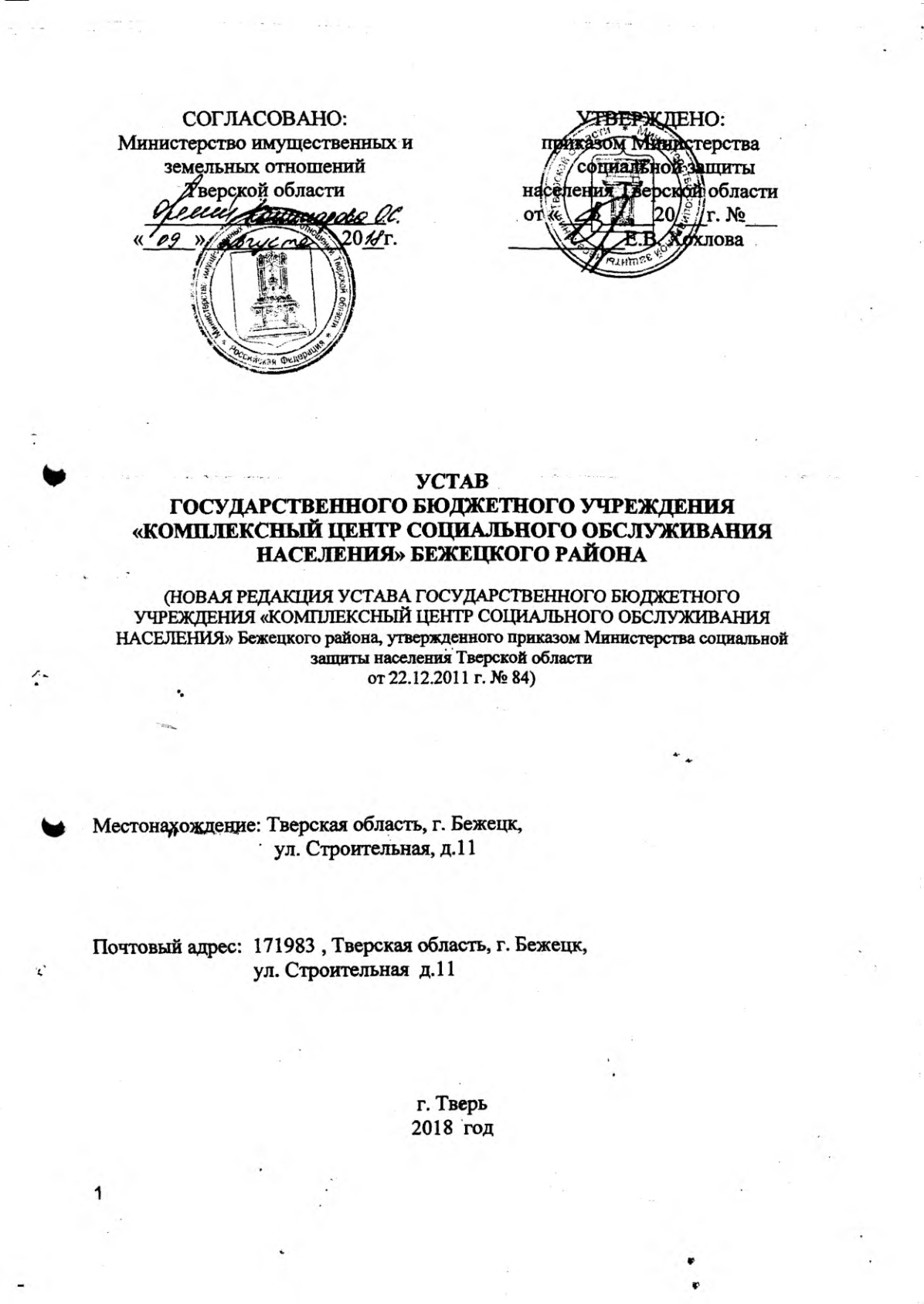 Государственное бюджетное учреждения «Комплексный центр социального  обслуживания населения» Бежецкого муниципального округа | УСТАВ  ГОСУДАРСТВЕННОГО БЮДЖЕТНОГО УЧРЕЖДЕНИЯ 